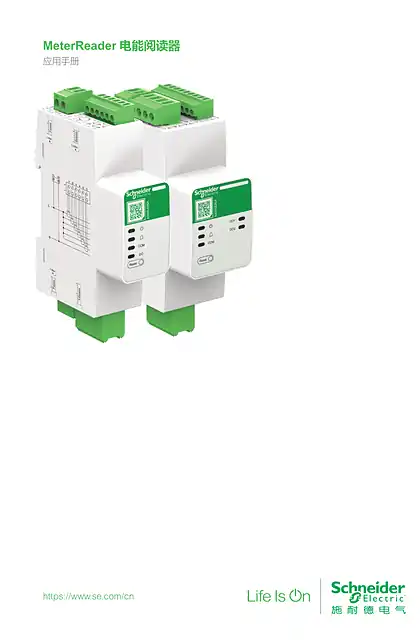 schneider施耐德MeterReader 电能阅读器应用手册
